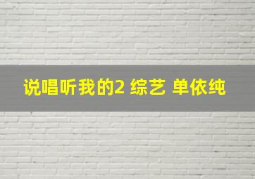 说唱听我的2 综艺 单依纯